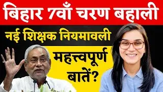 Teacher Recruitment Bihar 7th Phase complete information by Himanshi Singh