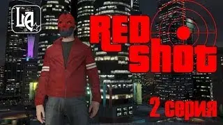 RedShot - 2 серия (LASTALAY Crew)