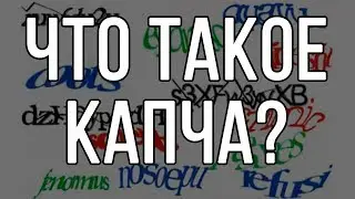 Что такое капча?