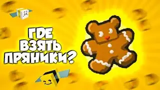 КАК ФАРМИТЬ GINGERBREAD B BEE SWARM SIMULATOR/ROBLOX/BEESWARMSIMULATOR/бсс/BSS