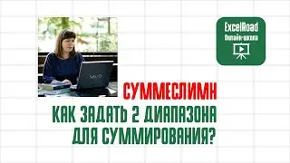 СУММЕСЛИМН в Excel (разбираем на примере)
