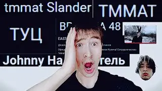 tmmat Slander (5 ЧАСТЬ? ЧЕГО???)