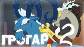 КТО ТАКОЙ ГРОГАР 2 | ЧТО И КАК?