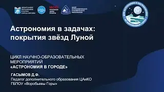 Астрономия в задачах: покрытие звёзд Луной
