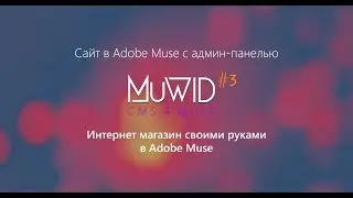 Магазин с админ-панелью MuWID в Adobe Muse