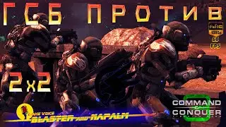 Tiberium Wars БИТВА 2х2 🔥 ГСБ ПРОТИВ ГСБ и НОД 🔥 Command and conquer 3 BLASTER and NAPALM