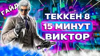 Все что тебе нужно знать о Викторе | Теккен 8 Виктор гайд