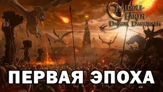 Мордор первой эпохи в Властелин Колец: Битва за Средиземье / Dagor Dagorat Mod Remastered