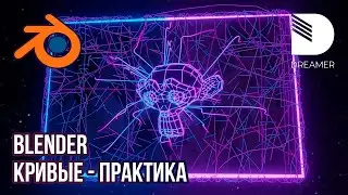 Blender: Кривые/Curve - Практика