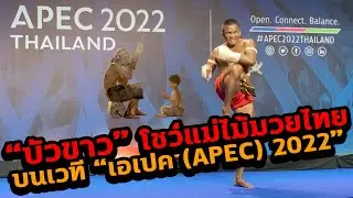 "บัวขาว" 🔥 โชว์แม่ไม้มวยไทย ‼️ ใน เอเปค (APEC) 2022 ✅