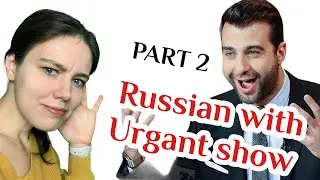 How to understand Russians? Russian with Urgan(2).Learn Russian with TV shows!Intermediate Russian.