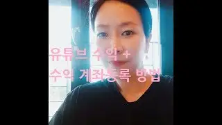 유튜브수익+계좌등록방법