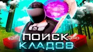 😱Я В ШОКЕ С НОВЫХ КЛАДОВ - ПОИСК КЛАДОВ и ПРИВАТНЫХ ТОЧЕК на ARIZONA RP в САМП (клады Аризона РП)