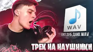 Записал трек на НАУШНИКИ в FL Studio 21