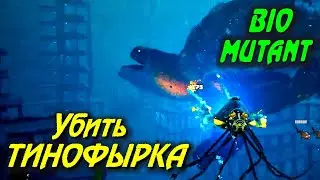 Biomutant: ПОБЕДИТЬ ТИНОФЫРКА.  Прохождение игры БИОМУТАНТ 2021