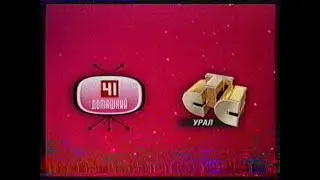 Реклама и анонсы (СТС-Урал [Екатеринбург], 20.05.2007 г.)