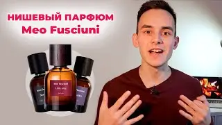 Уникальные ароматы Meo Fusciuni Little song , Notturno и Narcotico