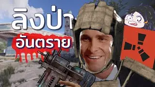 ลิงป่าอันตราย - Rust