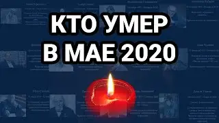 Кто умер в МАЕ 2020 года