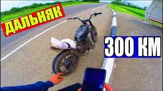АДСКИЙ Дальняк в 300 км на Суровом мотоцикле.ПОЛ ДНЯ в ПУТИ!Это было жестко!