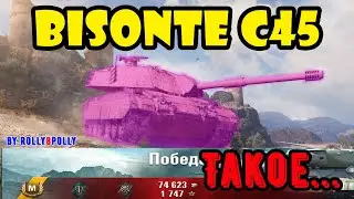 Bisonte C45 "Такое..