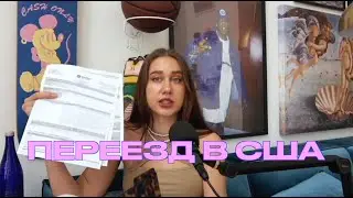 Переезд в США O1 💕🇺🇸 Виза, Квартира, Машина