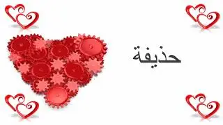 حذيفة