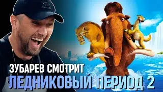 ЗУБАРЕВ СМОТРИТ «ЛЕДНИКОВЫЙ ПЕРИОД 2»