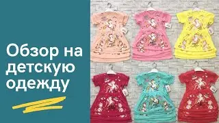 ОБЗОР ДЕТСКОЙ ОДЕЖДЫ