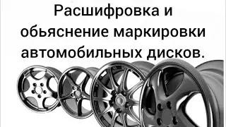 Расшифровка маркировки автомобильных дисков.