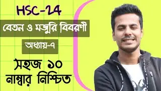 hsc-24 বেতন ও মজুরি বিবরণী || hsc accounting 2nd Paper chapter 7 || এক ক্লাসে ১০ এ ১০