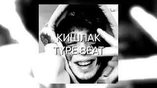 [FREE FOR PROFIT] Кишлак x АПФС x Lil Peep x TYPE BEAT 