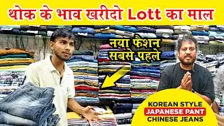 Lott के सस्ते कपड़े 🔥 Japanese, Korean, Chinese Jeans Pant  खरीदें थोक के रेट🔥