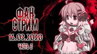 Ragnarok Online | Рандом стрим! | 16.03.2020 | Часть 2 | Ledo Валера