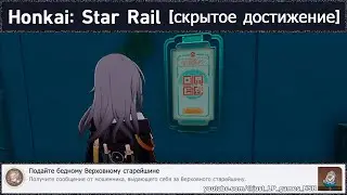 Honkai: Star Rail [достижение 