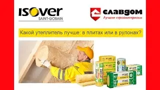 Какой утеплитель лучше: в плитах или в рулонах?