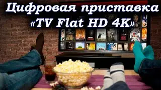 Цифровая приставка «TV Flat HD 4К»