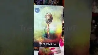 Открываю третью карту.💞💞💞
