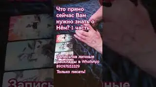 Что прямо сейчас Вам нужно знать о Нём?