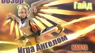обзор игровой процесс Overwatch за Ангел mercy