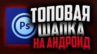 🔥КАК СДЕЛАТЬ ТОПОВУЮ ШАПКУ/ТОПОВАЯ ШАПКА НА АНДРОИД/КАК СДЕЛАТЬ ШАПКУ КАК У МЕНЯ🔥