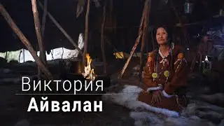 Виктория Айвалан об оленеводстве, традициях и обрядах народов Cевера