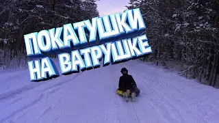 покатушки