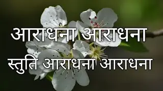 Aaradhna Aaradhna - आराधना आराधना ( With Lyrics )