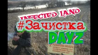 DAYZ. Infected Land .Зачистка .#Часть1