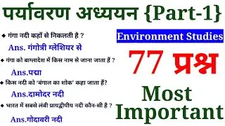 पर्यावरण अध्ययन-1|Super Tet Environment studies|SST|Social Science