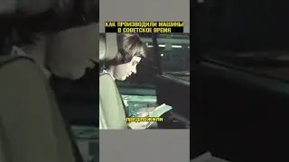 Как делали машины в СОВЕТСКОМ СОЮЗЕ 💪 #shorts #СССР #автопром