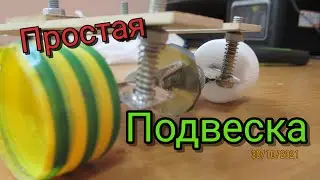Самый ПРОСТОЙ вариант - Машинка с подвеской своими руками