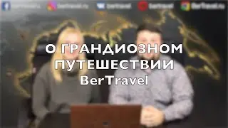 О грандиозном путешествии большой семьи по большой стране