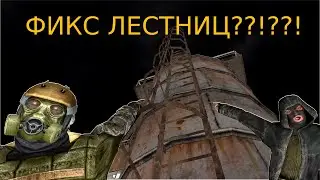 Фикс/Фича/Баг Лестницы?  Сталкер Онлайн На Андроид/Айфон